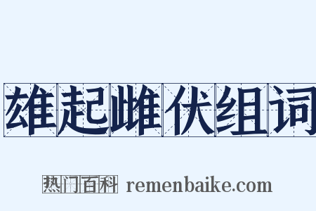 雄起雌伏组词是什么意思的图片